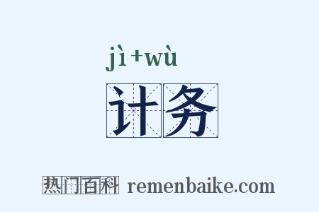 计务是什么意思的图片